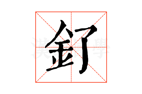 釕 釕
