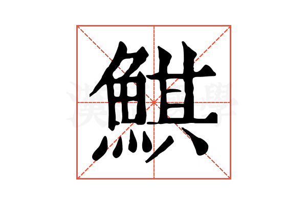 鯕