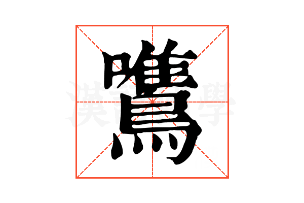鷕 鷕
