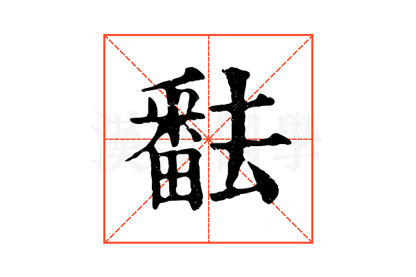 𤳖 𤳖