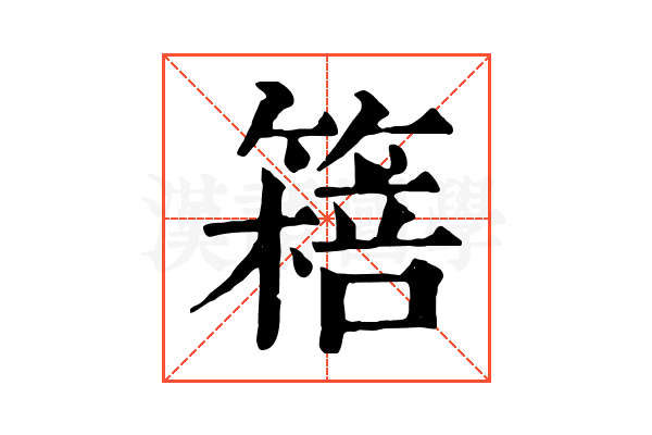 𥳖
