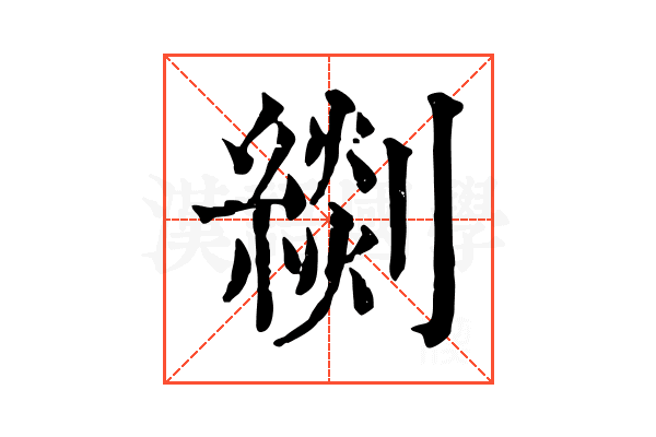 𦃖 𦃖