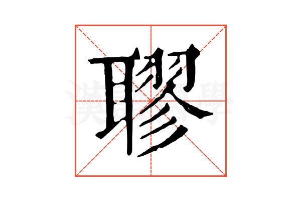 𦗖