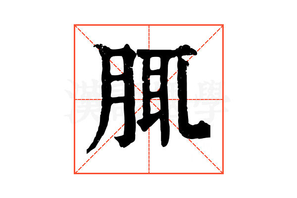 𦛖