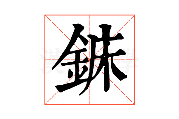 𨧖