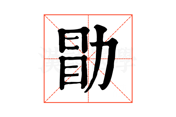 勖 勖