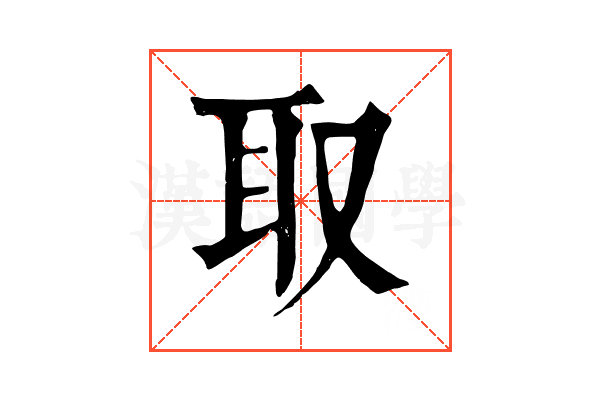 取 取