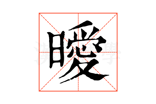 曖 曖