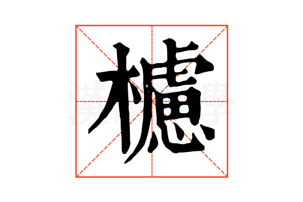 櫖 櫖
