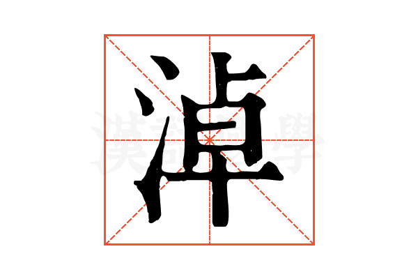 淖 淖