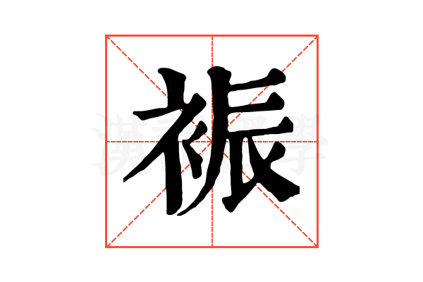 裖 裖