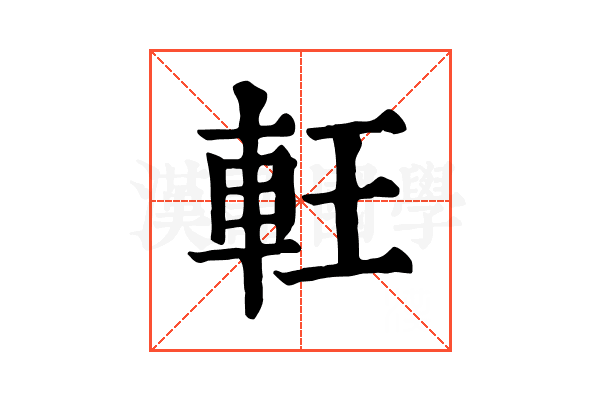軖 軖