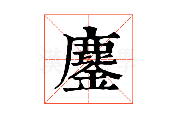 鏖 鏖