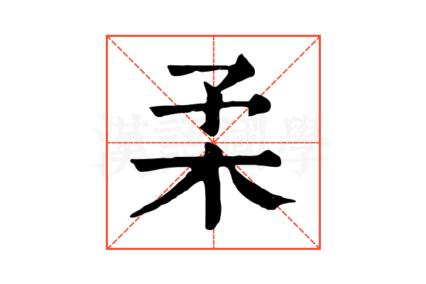 𣏗