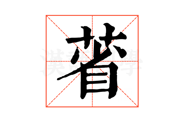 𦳗