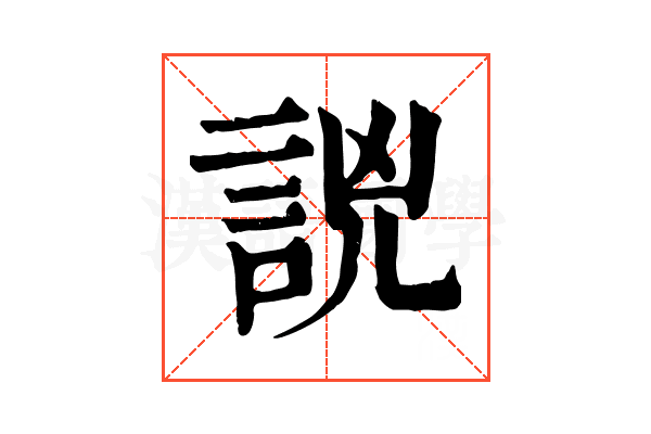𧧗