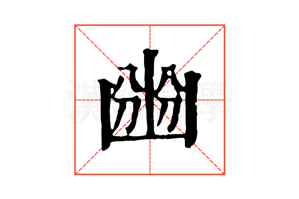 㟗