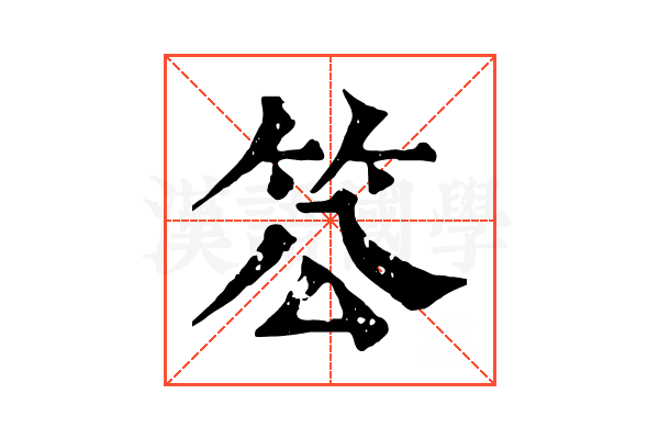 䇗