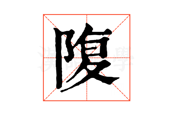 䧗