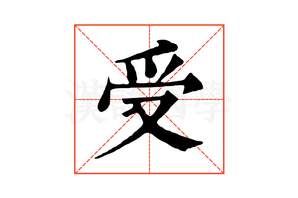 受 受
