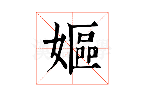 嫗 嫗