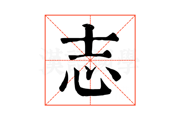 志