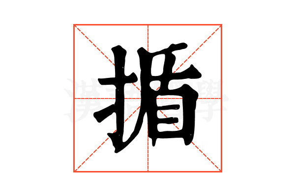 揗 揗