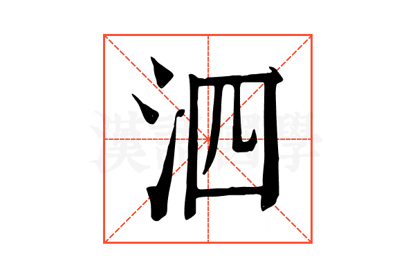 泗 泗