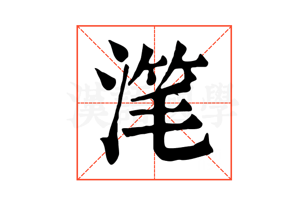 滗 滗