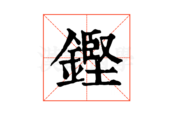 鏗 鏗