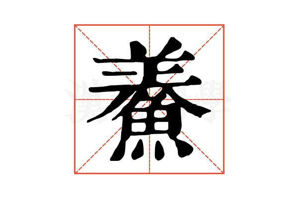 鯗 鯗