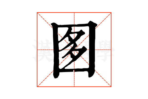 𡇘