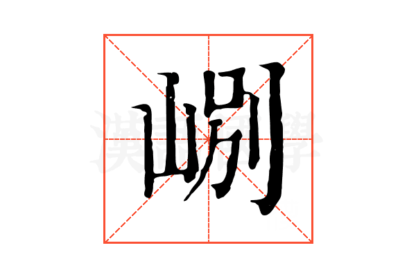 𡷘