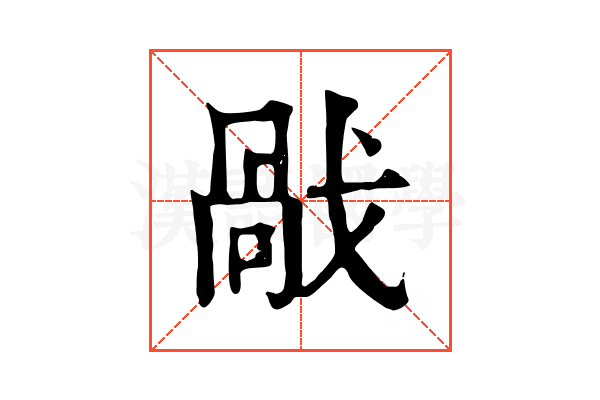 𢧘