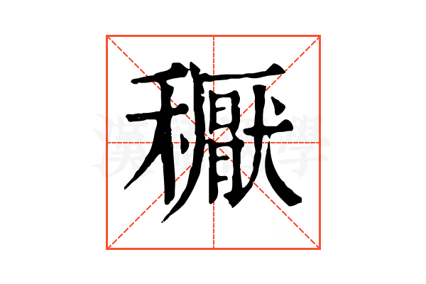 𥣘