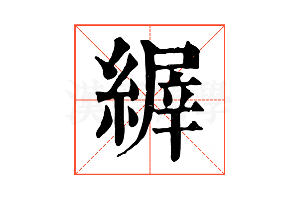 𦃘