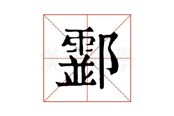 𨟘