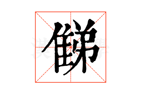 𨿘