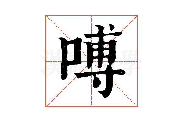 㗘