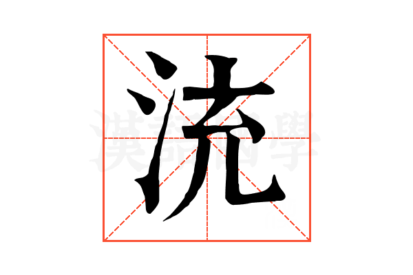㳘 㳘