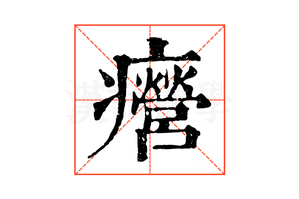 㿘