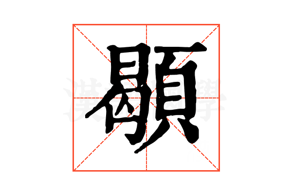 䫘 䫘