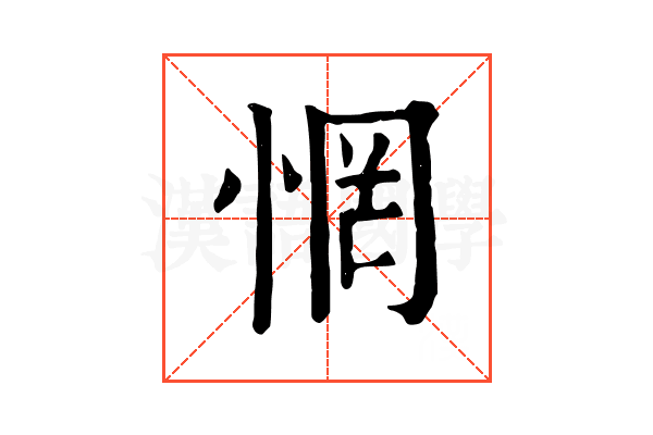 惘 惘