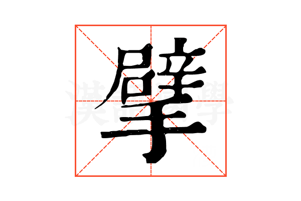擘 擘