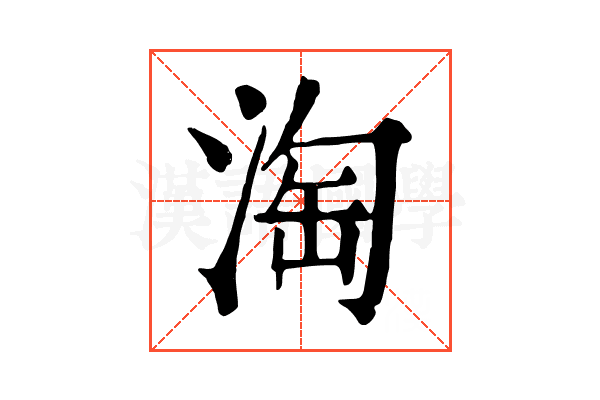 淘 淘