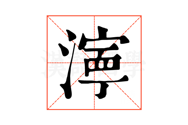 濘 濘
