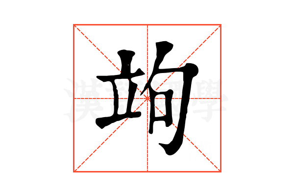 竘 竘