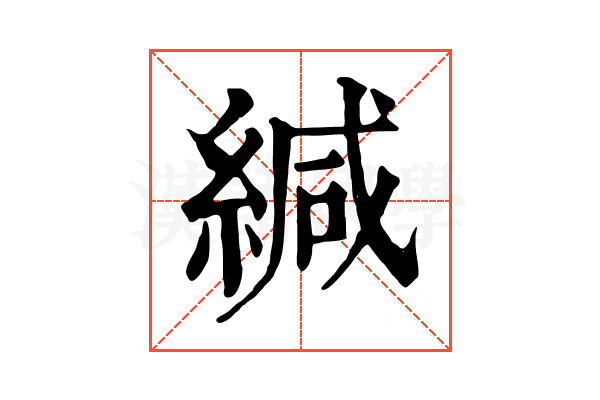 緘 緘