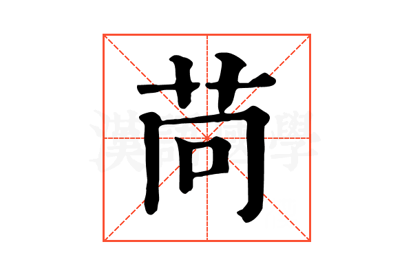 苘