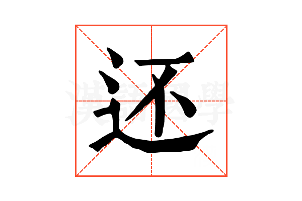 还 还